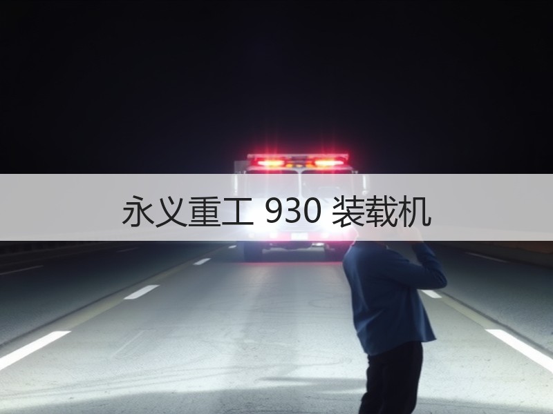 永义重工 930 装载机