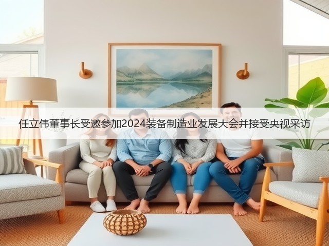 任立伟董事长受邀参加2024装备制造业发展大会并接受央视采访(图1) 任立伟董事长受邀参加2024装备制造业发展大会并接受央视采访(图1)