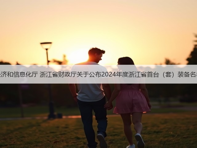 浙江省经济和信息化厅 浙江省财政厅关于公布2024年度浙江省首台（套）装备名单的通知(图1)
