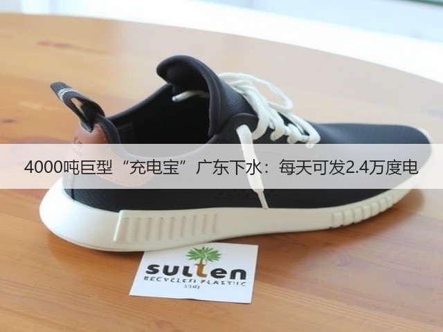 4000吨巨型“充电宝”广东下水:每天可发2.4万度电(图2) 4000吨巨型“充电宝”广东下水:每天可发2.4万度电(图2)