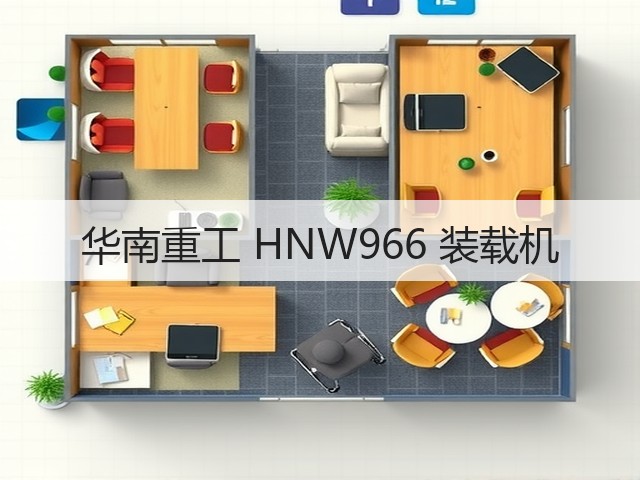 华南重工 HNW966 装载机(图1) 华南重工 HNW966 装载机(图1)