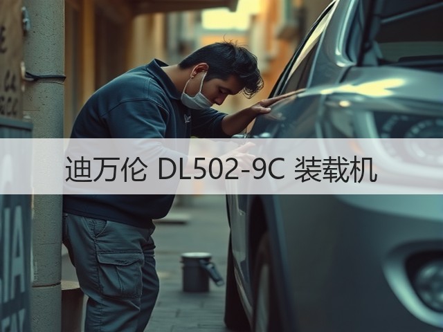 迪万伦 DL502-9C 装载机(图1) 迪万伦 DL502-9C 装载机(图1)