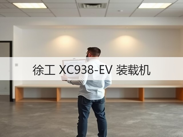 徐工 XC938-EV 装载机(图1) 徐工 XC938-EV 装载机(图1)