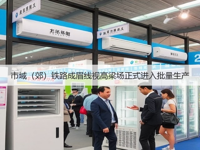 市域(郊)铁路成眉线视高梁场正式进入批量生产(图1) 市域(郊)铁路成眉线视高梁场正式进入批量生产(图1)