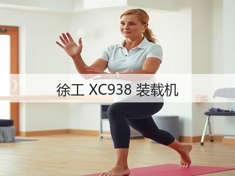 徐工 XC938 装载机 徐工 XC938 装载机