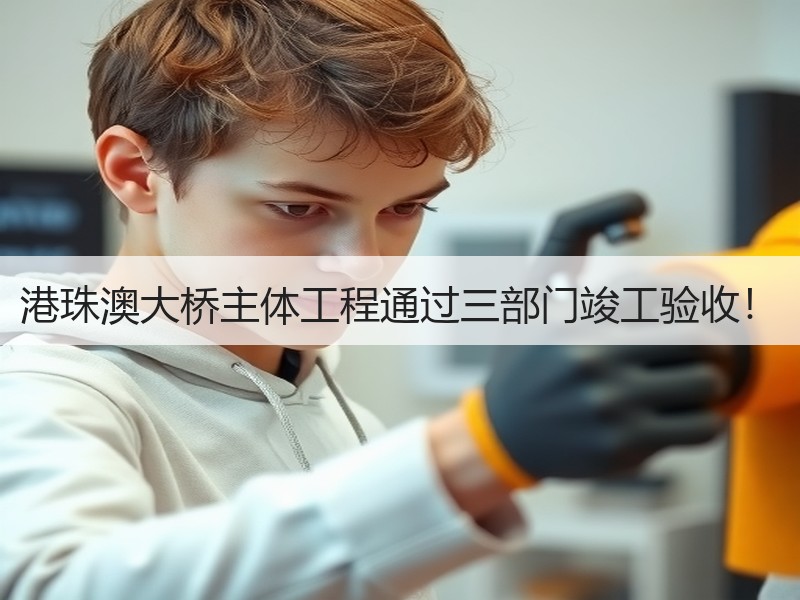 港珠澳大桥主体工程通过三部门竣工验收！
