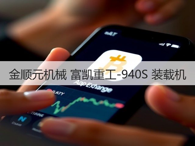 金顺元机械 富凯重工-940S 装载机(图1) 金顺元机械 富凯重工-940S 装载机(图1)