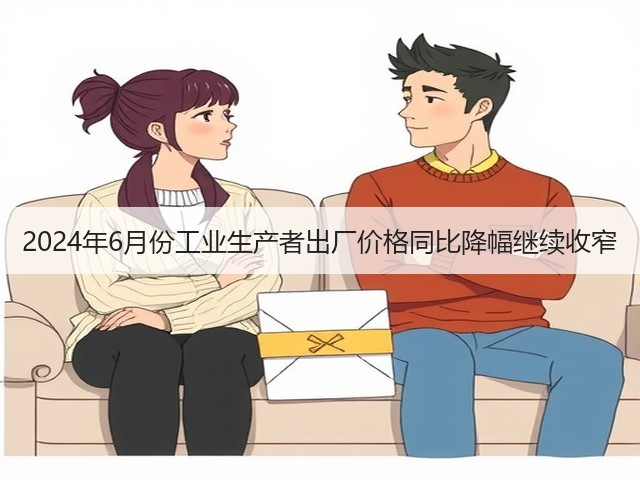 2024年6月份工业生产者出厂价格同比降幅继续收窄(图3) 2024年6月份工业生产者出厂价格同比降幅继续收窄(图3)