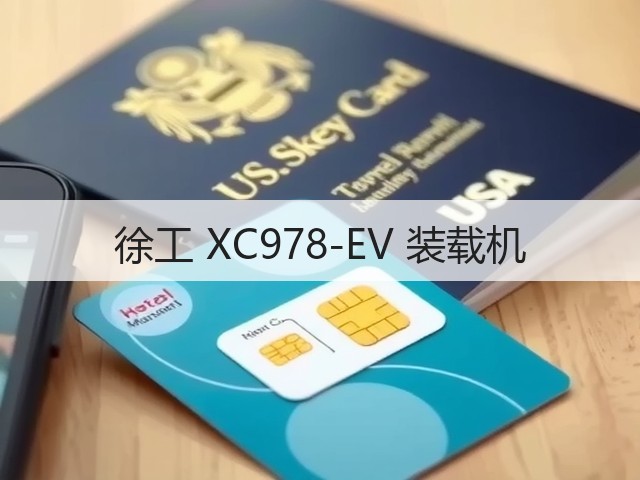 徐工 XC978-EV 装载机(图3) 徐工 XC978-EV 装载机(图3)