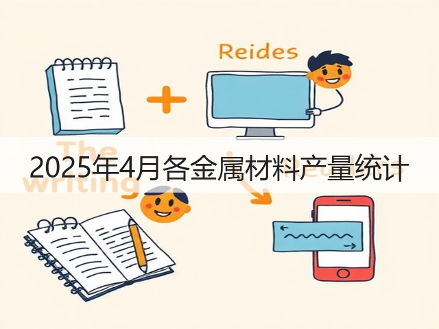 2025年4月各金属材料产量统计(图2) 2025年4月各金属材料产量统计(图2)