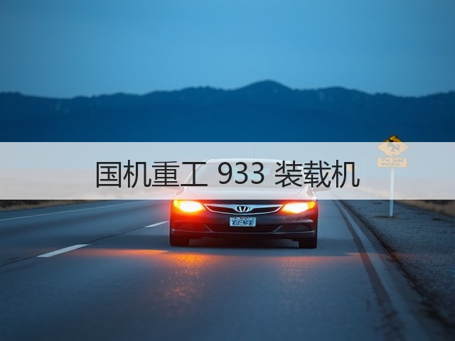 国机重工 933 装载机(图2) 国机重工 933 装载机(图2)