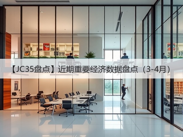 【JC35盘点】近期重要经济数据盘点(3-4月)(图3) 【JC35盘点】近期重要经济数据盘点(3-4月)(图3)