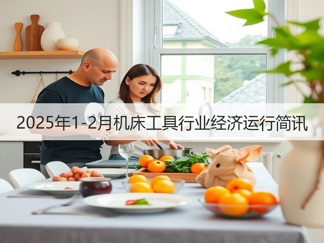 2025年1-2月机床工具行业经济运行简讯(图3) 2025年1-2月机床工具行业经济运行简讯(图3)