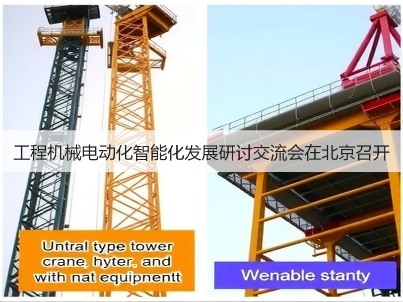 工程机械电动化智能化发展研讨交流会在北京召开