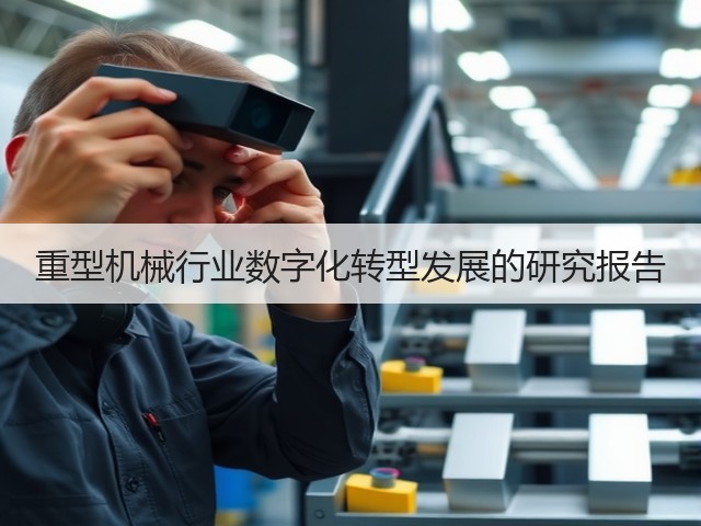 重型机械行业数字化转型发展的研究报告(图3)