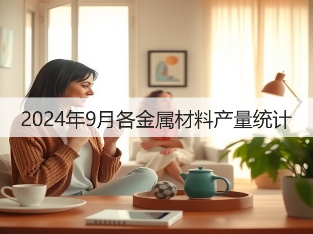 2024年9月各金属材料产量统计(图2)