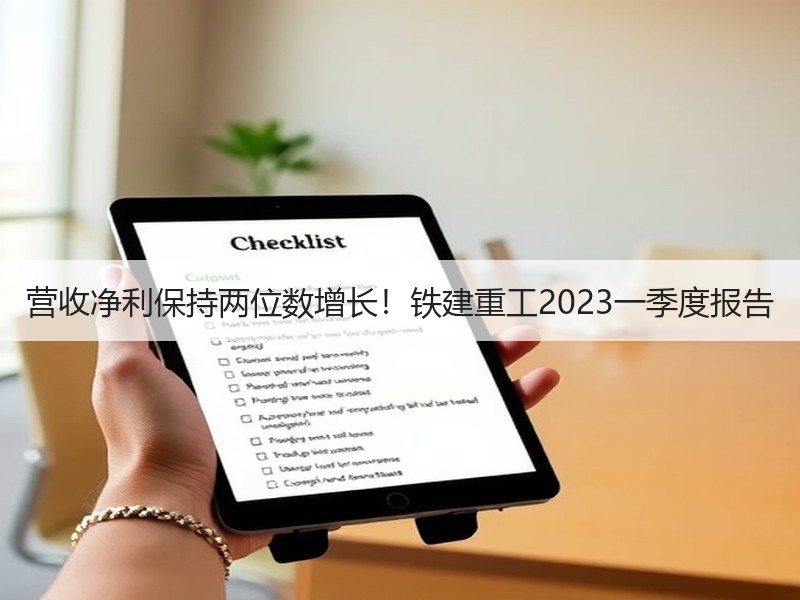 营收净利保持两位数增长!铁建重工2023一季度报告 营收净利保持两位数增长!铁建重工2023一季度报告
