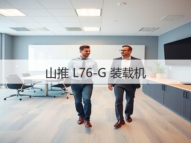 山推 L76-G 装载机(图1) 山推 L76-G 装载机(图1)