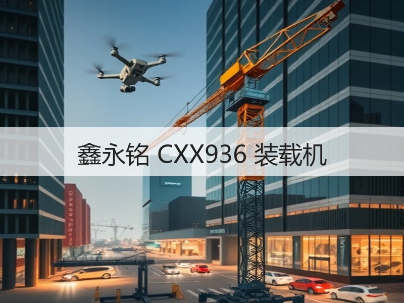 鑫永铭 CXX936 装载机