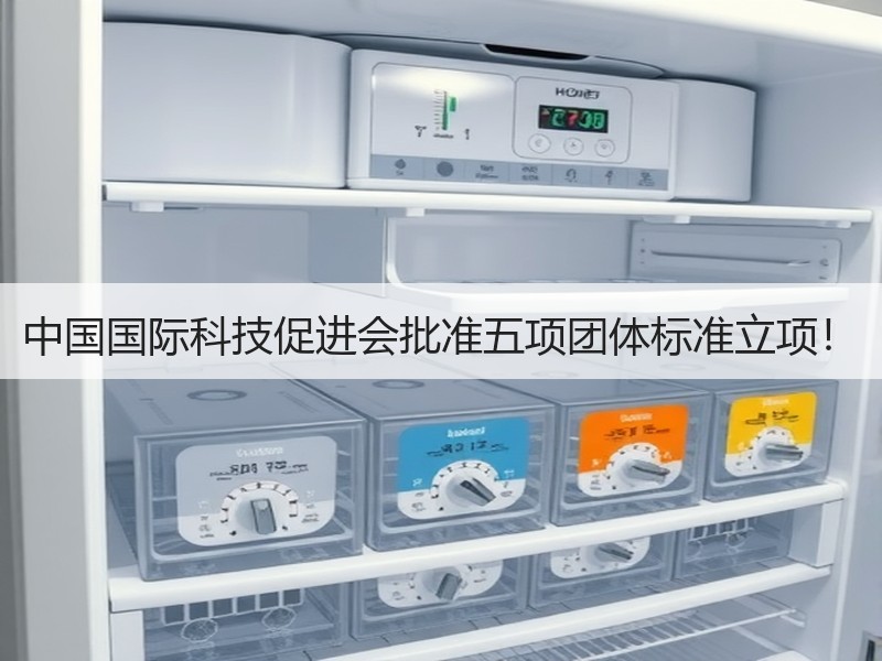 中国国际科技促进会批准五项团体标准立项！