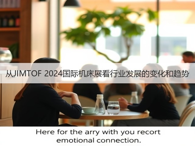 从JIMTOF 2024国际机床展看行业发展的变化和趋势(图2) 从JIMTOF 2024国际机床展看行业发展的变化和趋势(图2)