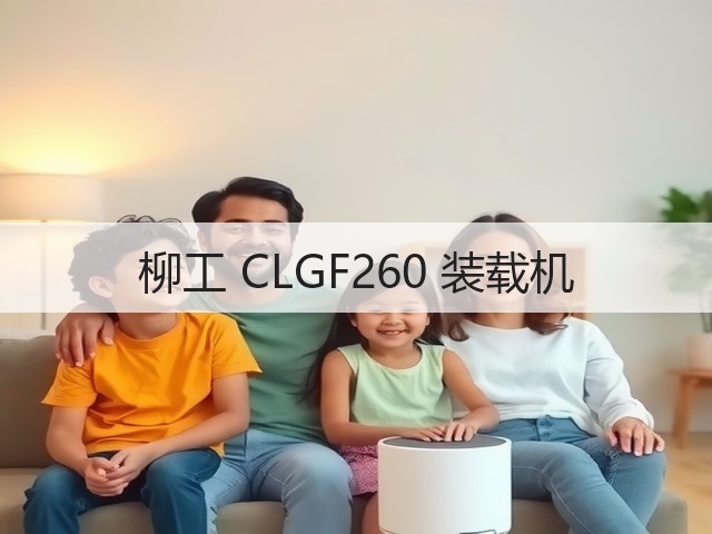 柳工 CLGF260 装载机(图2) 柳工 CLGF260 装载机(图2)