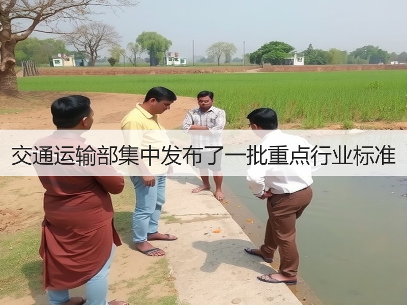 交通运输部集中发布了一批重点行业标准