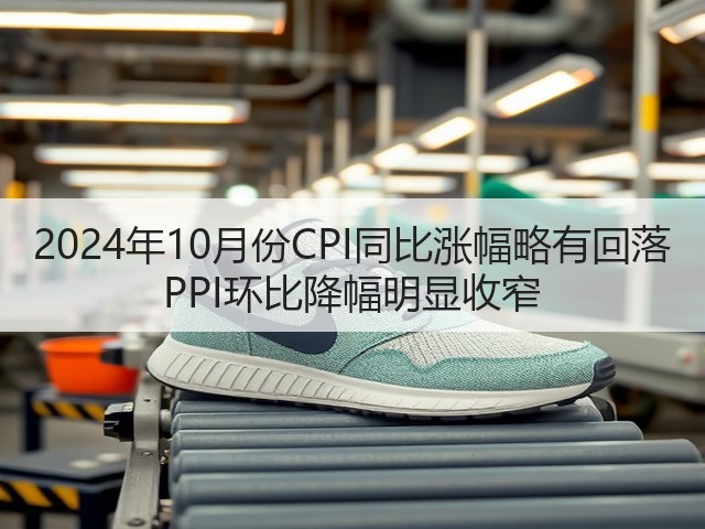 2024年10月份CPI同比涨幅略有回落 PPI环比降幅明显收窄(图2) 2024年10月份CPI同比涨幅略有回落 PPI环比降幅明显收窄(图2)