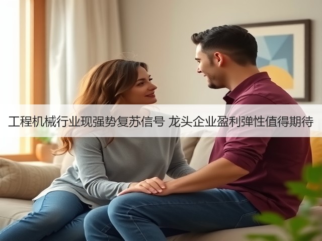 工程机械行业现强势复苏信号 龙头企业盈利弹性值得期待(图1)