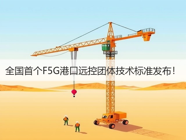 全国首个F5G港口远控团体技术标准发布!(图1) 全国首个F5G港口远控团体技术标准发布!(图1)