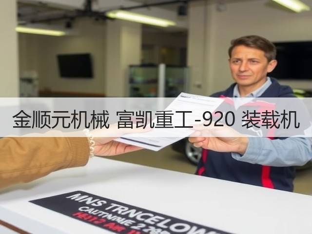 金顺元机械 富凯重工-920 装载机(图1) 金顺元机械 富凯重工-920 装载机(图1)