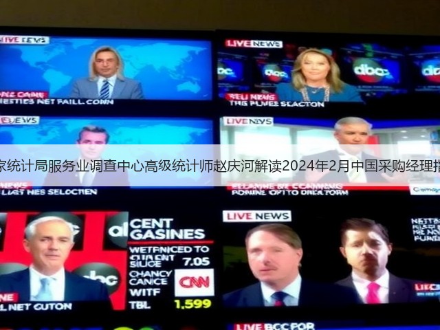 国家统计局服务业调查中心高级统计师赵庆河解读2024年2月中国采购经理指数(图1)