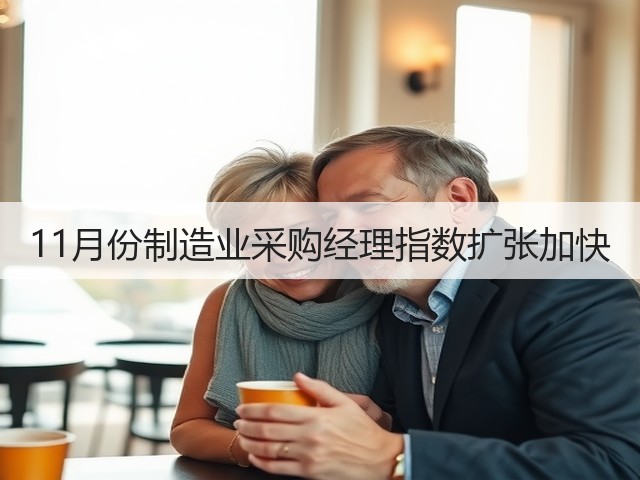 11月份制造业采购经理指数扩张加快(图2) 11月份制造业采购经理指数扩张加快(图2)