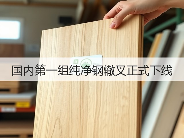 国内第一组纯净钢辙叉正式下线(图2)