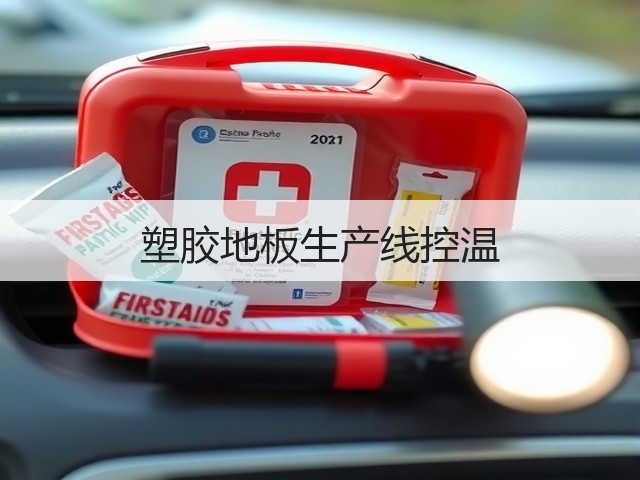 塑胶地板生产线控温(图3)