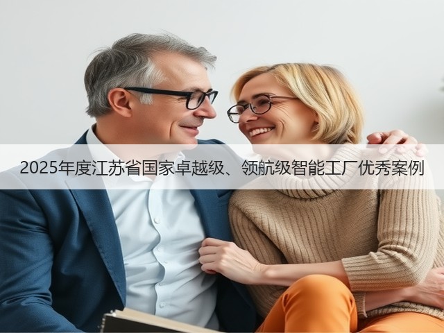 2025年度江苏省国家卓越级、领航级智能工厂优秀案例(图3) 2025年度江苏省国家卓越级、领航级智能工厂优秀案例(图3)
