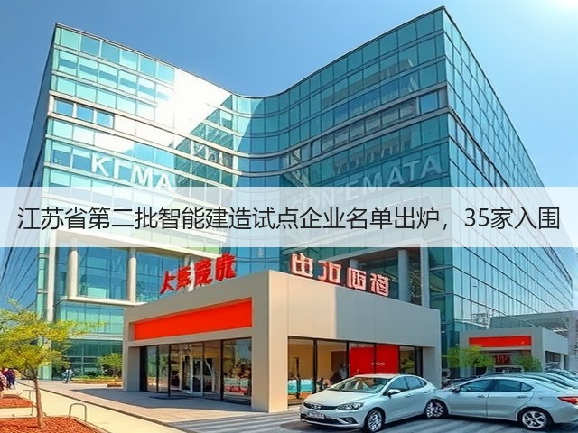 江苏省第二批智能建造试点企业名单出炉，35家入围(图2)