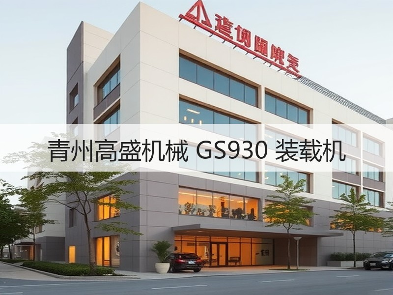 青州高盛机械 GS930 装载机