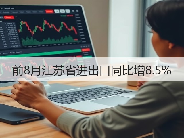 前8月江苏省进出口同比增8.5%(图1) 前8月江苏省进出口同比增8.5%(图1)