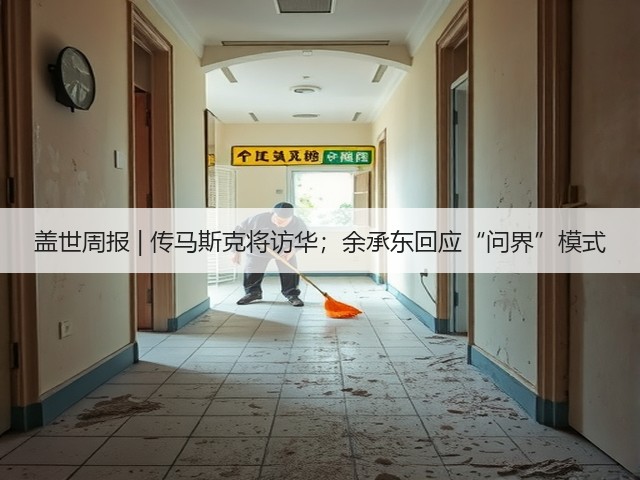 盖世周报 | 传马斯克将访华；余承东回应“问界”模式(图2)