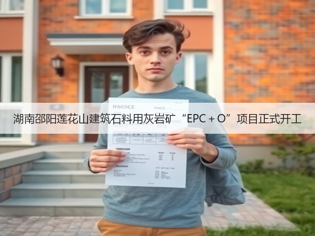 湖南邵阳莲花山建筑石料用灰岩矿“EPC+O”项目正式开工(图1) 湖南邵阳莲花山建筑石料用灰岩矿“EPC+O”项目正式开工(图1)