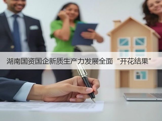 湖南国资国企新质生产力发展全面“开花结果”(图3) 湖南国资国企新质生产力发展全面“开花结果”(图3)
