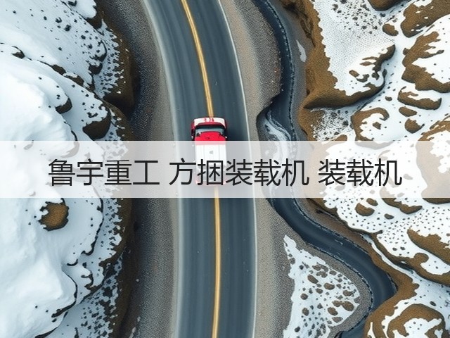 鲁宇重工 方捆装载机 装载机(图1) 鲁宇重工 方捆装载机 装载机(图1)
