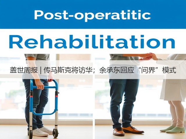 盖世周报 | 传马斯克将访华；余承东回应“问界”模式(图3)