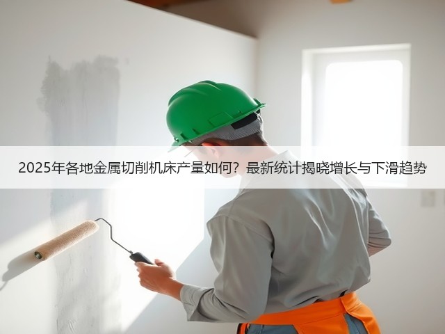 2025年各地金属切削机床产量如何?最新统计揭晓增长与下滑趋势(图3) 2025年各地金属切削机床产量如何?最新统计揭晓增长与下滑趋势(图3)