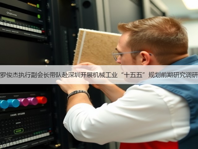 罗俊杰执行副会长带队赴深圳开展机械工业“十五五”规划前期研究调研(图2)