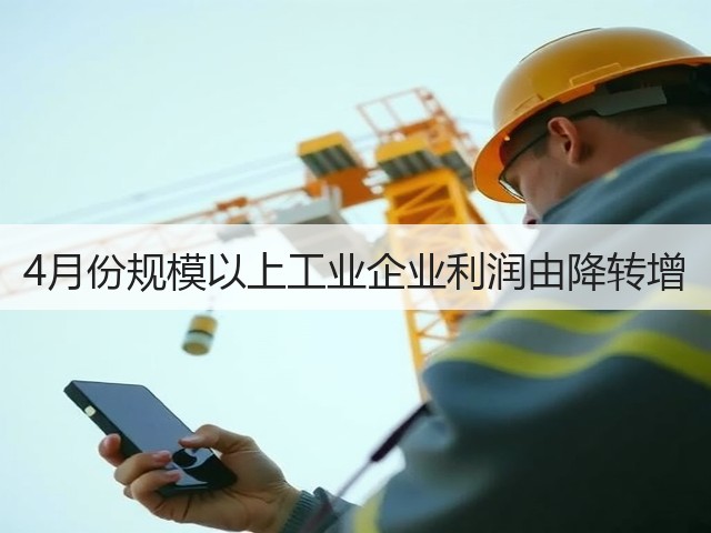 4月份规模以上工业企业利润由降转增(图2)