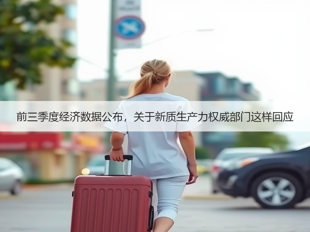前三季度经济数据公布，关于新质生产力权威部门这样回应(图3)