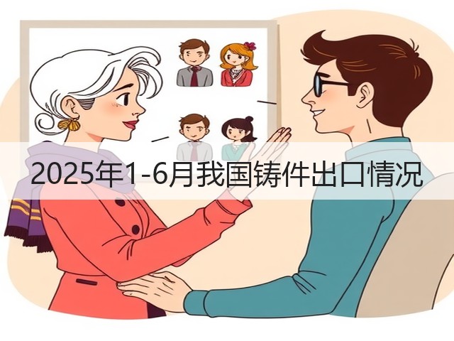 2025年1-6月我国铸件出口情况(图2)