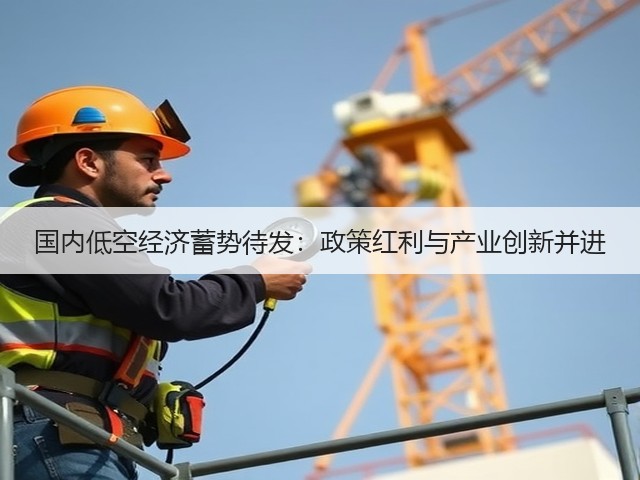 国内低空经济蓄势待发:政策红利与产业创新并进(图1) 国内低空经济蓄势待发:政策红利与产业创新并进(图1)